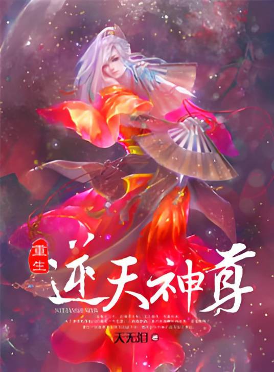 逆天神尊（凤痴创作的奇幻修真类网络小说）