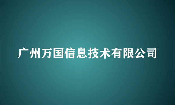 广州万国信息技术有限公司