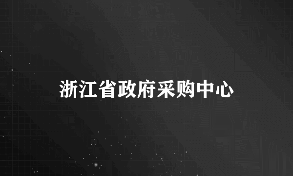 浙江省政府采购中心