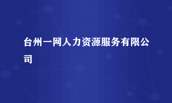 台州一网人力资源服务有限公司