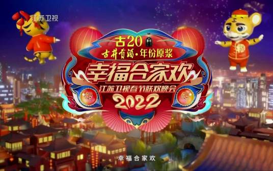 2022年江苏卫视春节联欢晚会