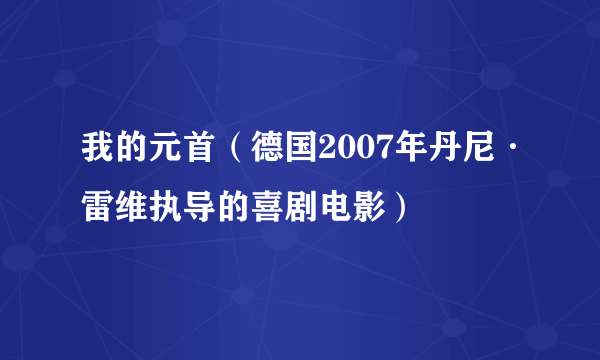 我的元首（德国2007年丹尼·雷维执导的喜剧电影）