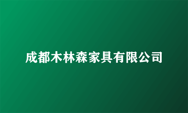 成都木林森家具有限公司