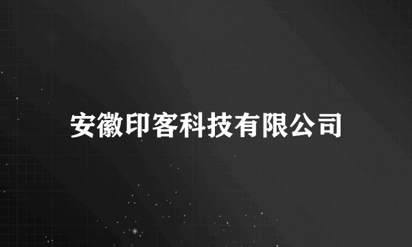 安徽印客科技有限公司