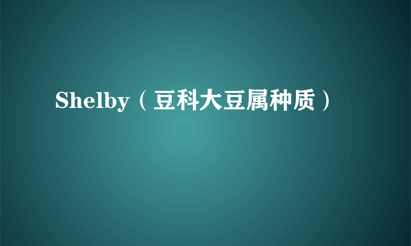 Shelby（豆科大豆属种质）