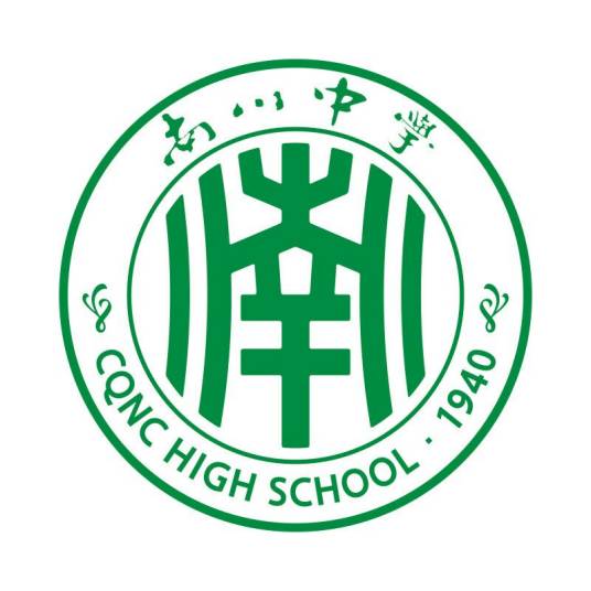 重庆市南川中学校