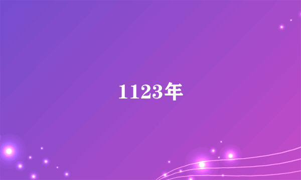 1123年