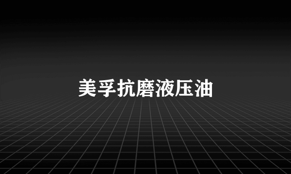 美孚抗磨液压油