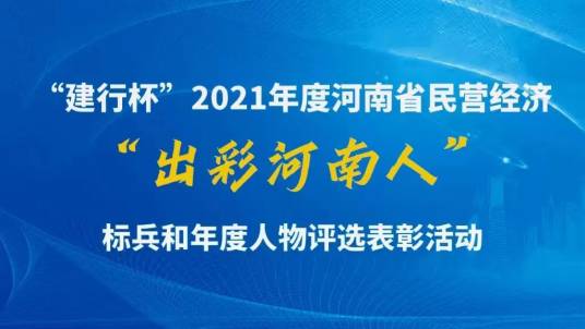 出彩河南人（由河南省委宣传部、省应急管理厅、河南日报社、河南广播电视台联合主办的活动）