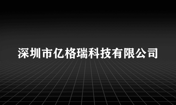 深圳市亿格瑞科技有限公司