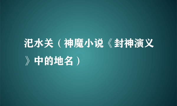 汜水关（神魔小说《封神演义》中的地名）