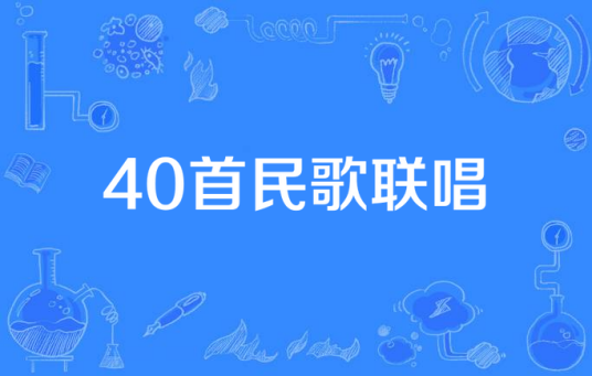 40首民歌联唱