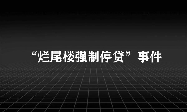 “烂尾楼强制停贷”事件