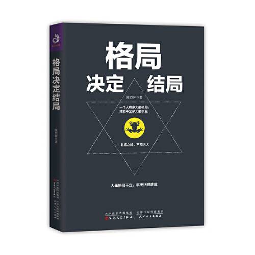 格局决定结局（2018年百花文艺出版社出版的图书）