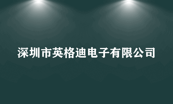 深圳市英格迪电子有限公司