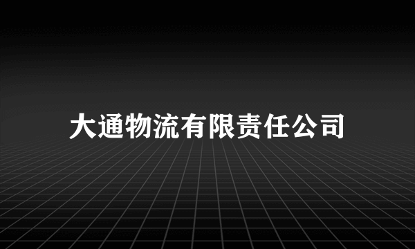 大通物流有限责任公司