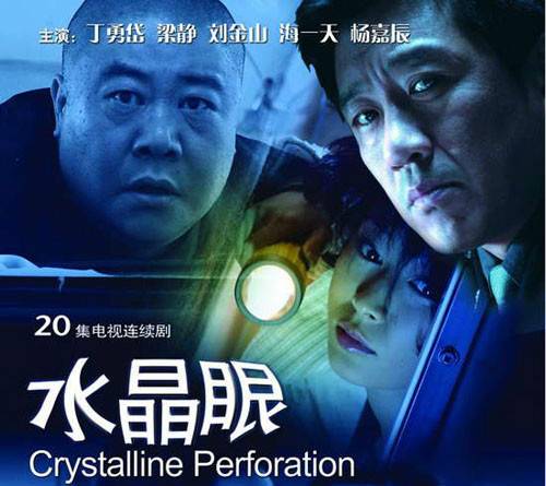 水晶眼（中国内地2007年丁勇岱主演的电视剧）