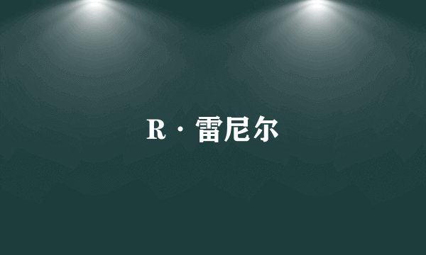 R·雷尼尔