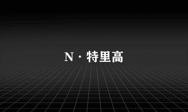 N·特里高