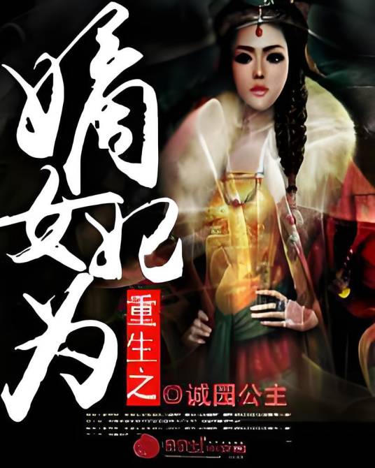 重生之嫡女为妃（创世中文网小说，作者诚园公主）