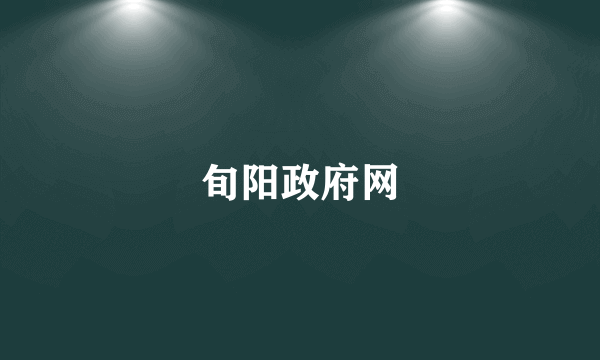 旬阳政府网