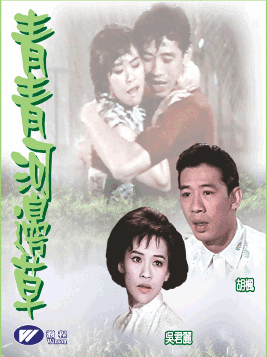 青青河边草（1966年蒋伟光执导电影）