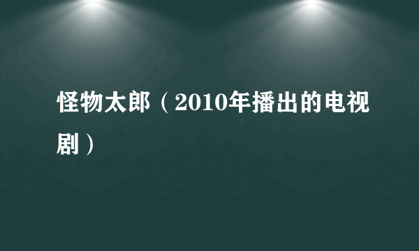 怪物太郎（2010年播出的电视剧）