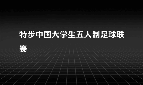 特步中国大学生五人制足球联赛