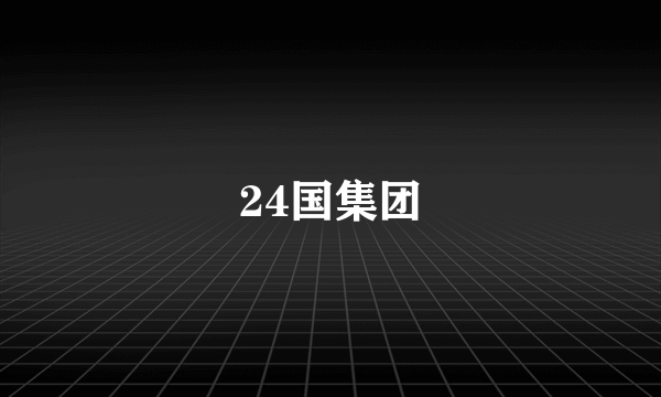 24国集团