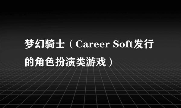 梦幻骑士（Career Soft发行的角色扮演类游戏）