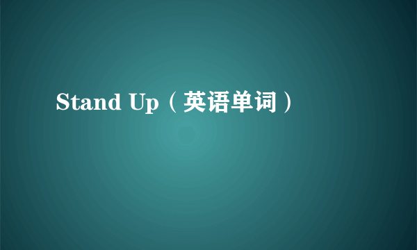 Stand Up（英语单词）