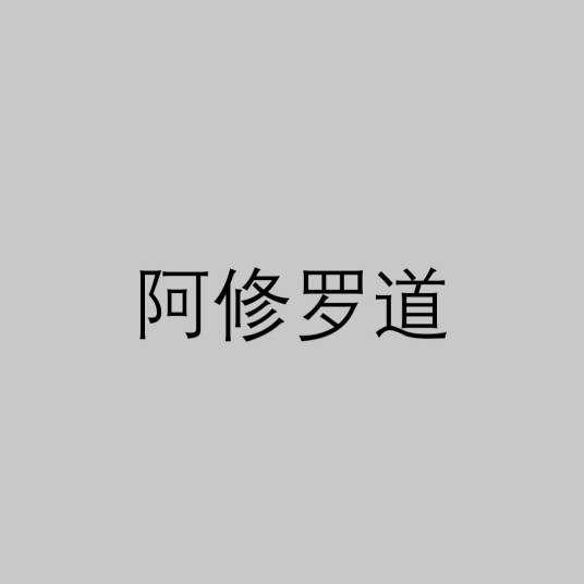 阿修罗道（佛教用语）