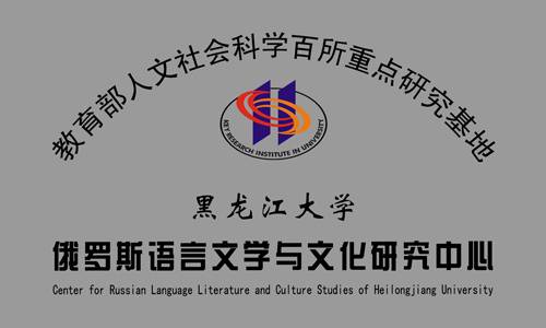 黑龙江大学俄罗斯语言文学学院