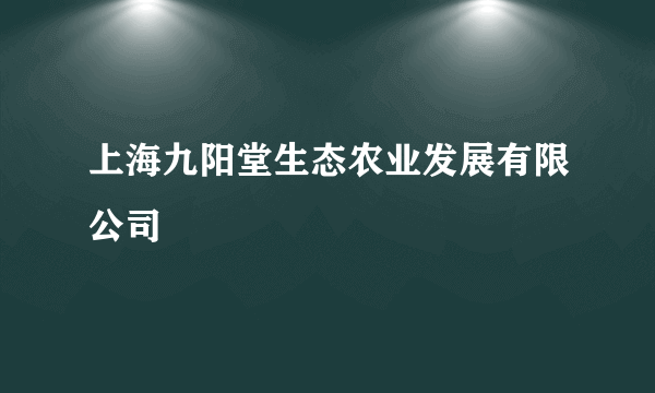 上海九阳堂生态农业发展有限公司