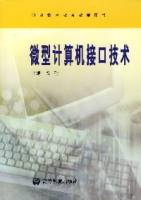 微型计算机接口技术（2003年8月1日由高等教育出版社出版的图书）