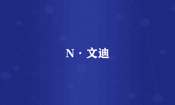 N·文迪