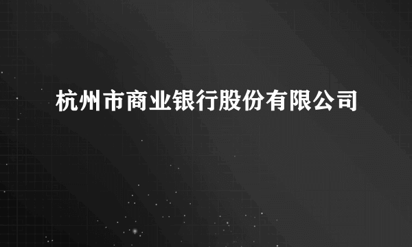 杭州市商业银行股份有限公司