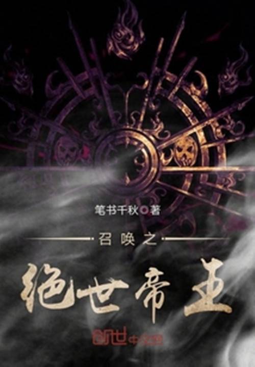 召唤之绝世帝王（笔书千秋创作的历史类网络小说）