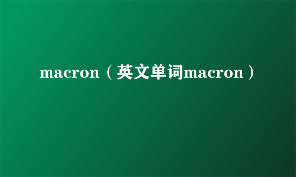 macron（英文单词macron）