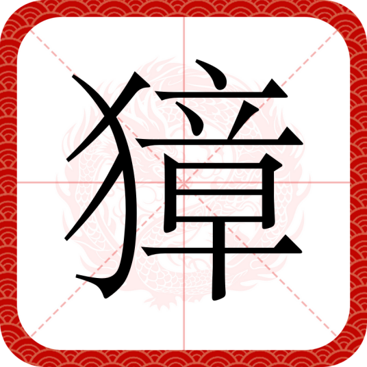 獐（汉语汉字）