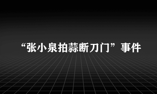 “张小泉拍蒜断刀门”事件