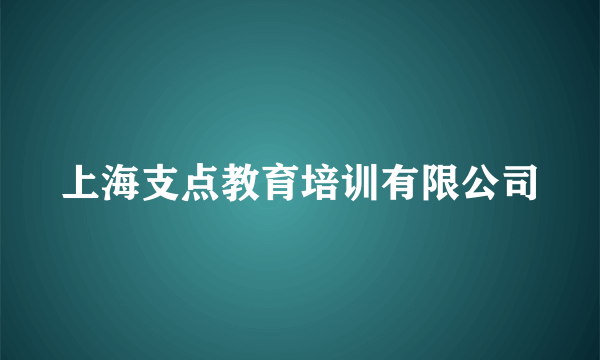 上海支点教育培训有限公司