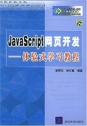 JavaScript网页开发<体验式学习教程>（附光盘）