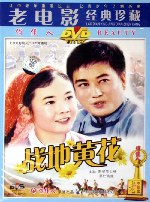 战地黄花（1977年马尔路执导的剧情电影）