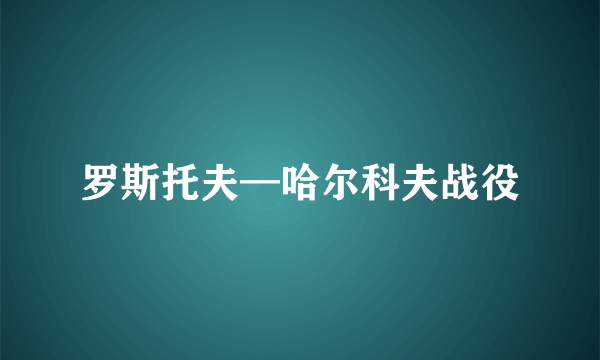 罗斯托夫—哈尔科夫战役