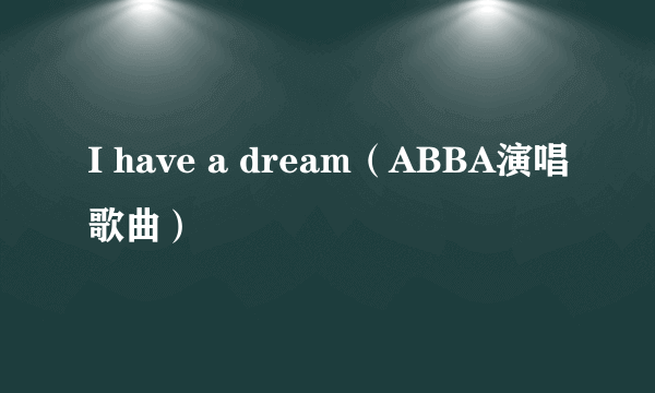 I have a dream（ABBA演唱歌曲）