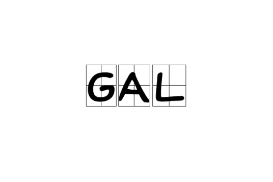 GAL（重力加速度单位）