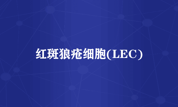 红斑狼疮细胞(LEC)