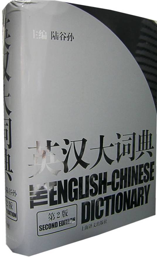 英汉大词典（2007年上海译文出版社出版的图书）