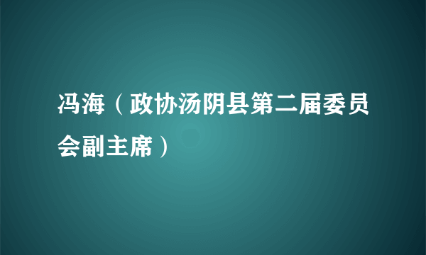 冯海（政协汤阴县第二届委员会副主席）